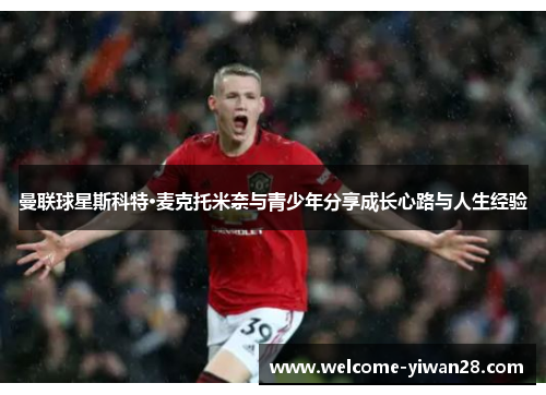 曼联球星斯科特·麦克托米奈与青少年分享成长心路与人生经验