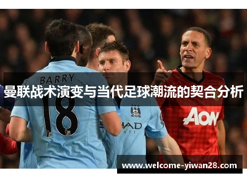 曼联战术演变与当代足球潮流的契合分析