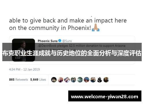 布克职业生涯成就与历史地位的全面分析与深度评估