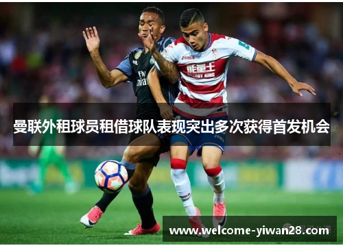 曼联外租球员租借球队表现突出多次获得首发机会