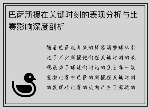 巴萨新援在关键时刻的表现分析与比赛影响深度剖析