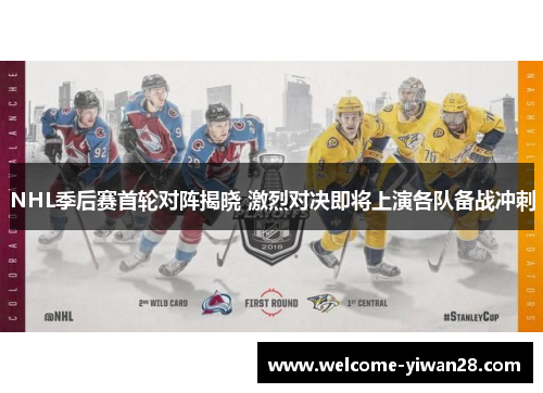 NHL季后赛首轮对阵揭晓 激烈对决即将上演各队备战冲刺