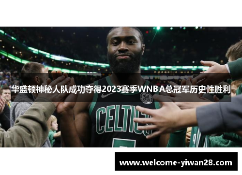 华盛顿神秘人队成功夺得2023赛季WNBA总冠军历史性胜利