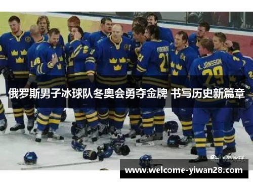 俄罗斯男子冰球队冬奥会勇夺金牌 书写历史新篇章