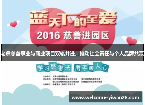 老詹慈善事业与商业项目双轨并进，推动社会责任与个人品牌共赢