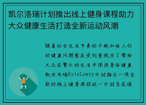 凯尔洛瑞计划推出线上健身课程助力大众健康生活打造全新运动风潮
