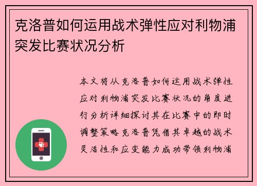 克洛普如何运用战术弹性应对利物浦突发比赛状况分析