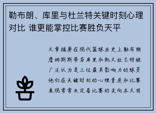 勒布朗、库里与杜兰特关键时刻心理对比 谁更能掌控比赛胜负天平