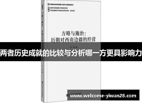 两者历史成就的比较与分析哪一方更具影响力