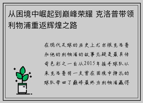 从困境中崛起到巅峰荣耀 克洛普带领利物浦重返辉煌之路