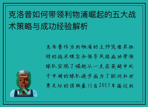 克洛普如何带领利物浦崛起的五大战术策略与成功经验解析