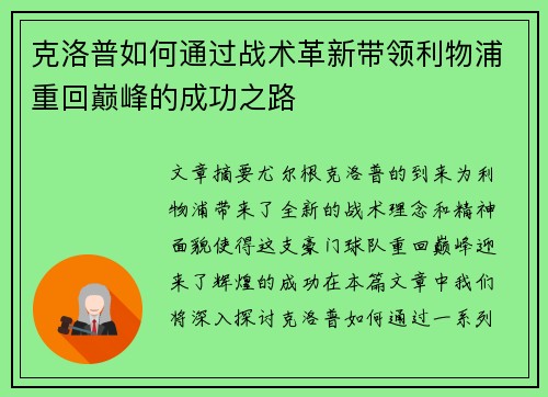 克洛普如何通过战术革新带领利物浦重回巅峰的成功之路