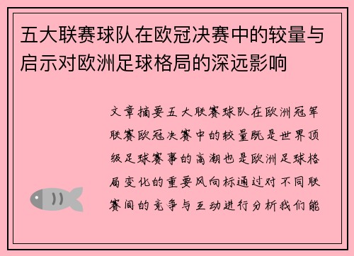 五大联赛球队在欧冠决赛中的较量与启示对欧洲足球格局的深远影响