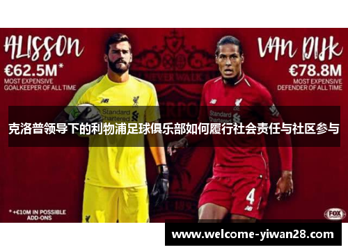 克洛普领导下的利物浦足球俱乐部如何履行社会责任与社区参与