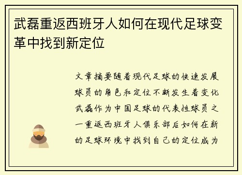 武磊重返西班牙人如何在现代足球变革中找到新定位