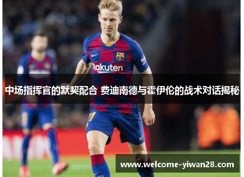 中场指挥官的默契配合 费迪南德与霍伊伦的战术对话揭秘