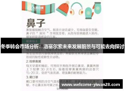 冬季转会市场分析：洛塞尔索未来发展前景与可能去向探讨