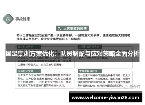 国足集训方案优化：队员调配与应对策略全面分析