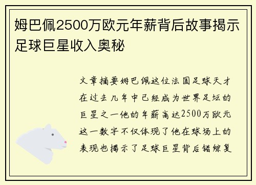 姆巴佩2500万欧元年薪背后故事揭示足球巨星收入奥秘