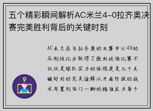 五个精彩瞬间解析AC米兰4-0拉齐奥决赛完美胜利背后的关键时刻