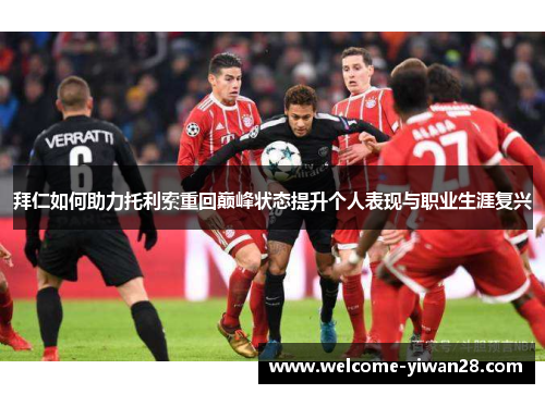 拜仁如何助力托利索重回巅峰状态提升个人表现与职业生涯复兴