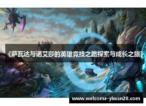 《萨瓦达与诺艾莎的英雄竞技之路探索与成长之旅》