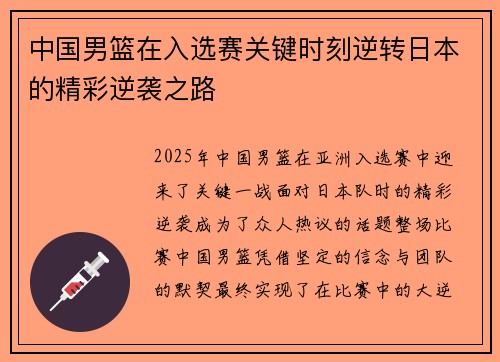 中国男篮在入选赛关键时刻逆转日本的精彩逆袭之路