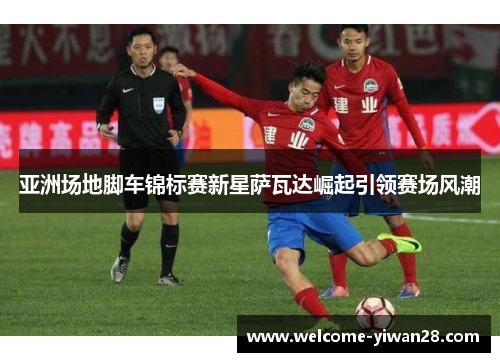 亚洲场地脚车锦标赛新星萨瓦达崛起引领赛场风潮