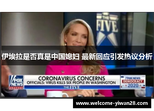 伊埃拉是否真是中国媳妇 最新回应引发热议分析