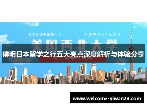 傅明日本留学之行五大亮点深度解析与体验分享