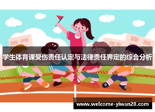 学生体育课受伤责任认定与法律责任界定的综合分析