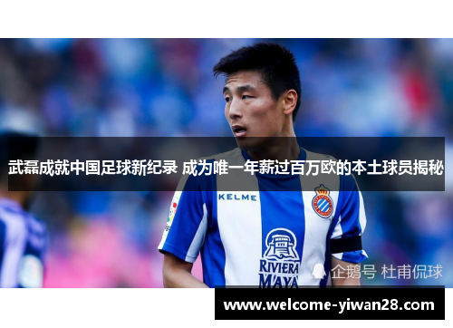 武磊成就中国足球新纪录 成为唯一年薪过百万欧的本土球员揭秘