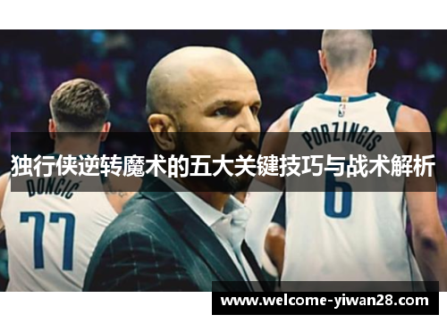 独行侠逆转魔术的五大关键技巧与战术解析