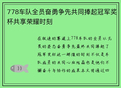778车队全员奋勇争先共同捧起冠军奖杯共享荣耀时刻