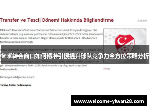 冬季转会窗口如何精准引援提升球队竞争力全方位策略分析