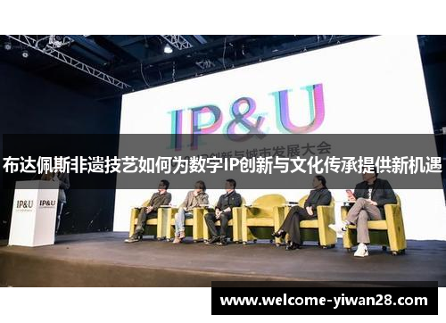 布达佩斯非遗技艺如何为数字IP创新与文化传承提供新机遇