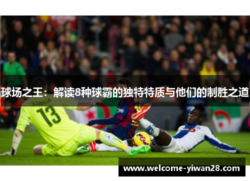 球场之王：解读8种球霸的独特特质与他们的制胜之道