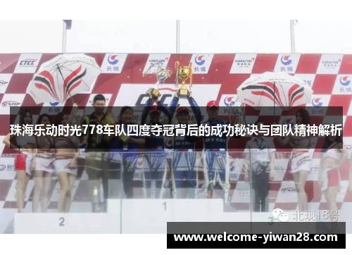 珠海乐动时光778车队四度夺冠背后的成功秘诀与团队精神解析