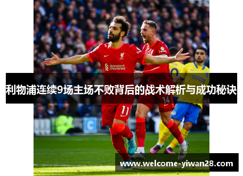 利物浦连续9场主场不败背后的战术解析与成功秘诀