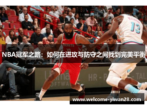 NBA冠军之路：如何在进攻与防守之间找到完美平衡
