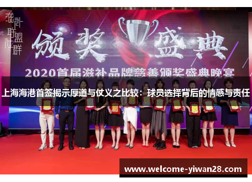 上海海港首签揭示厚道与仗义之比较：球员选择背后的情感与责任