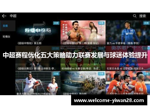 中超赛程优化五大策略助力联赛发展与球迷体验提升