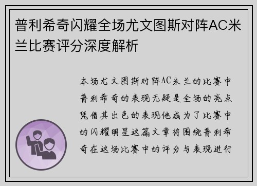 普利希奇闪耀全场尤文图斯对阵AC米兰比赛评分深度解析