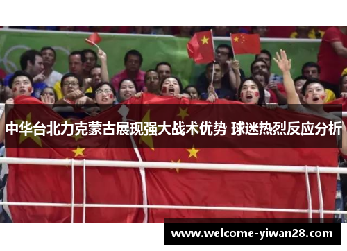 中华台北力克蒙古展现强大战术优势 球迷热烈反应分析