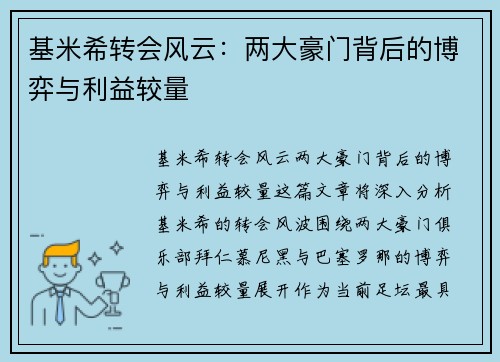 基米希转会风云：两大豪门背后的博弈与利益较量