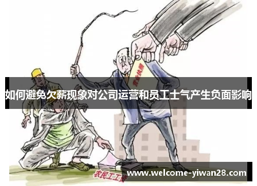 如何避免欠薪现象对公司运营和员工士气产生负面影响