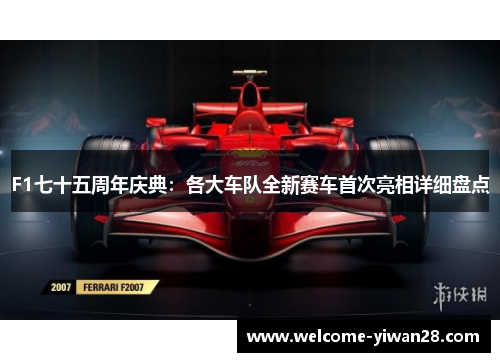 F1七十五周年庆典：各大车队全新赛车首次亮相详细盘点