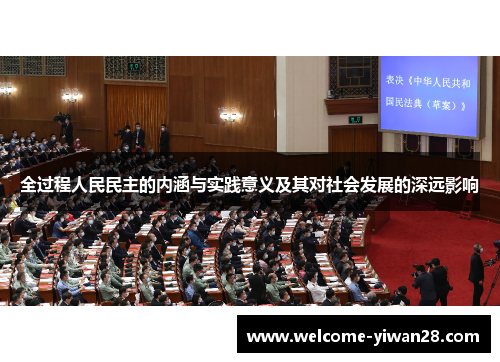 全过程人民民主的内涵与实践意义及其对社会发展的深远影响