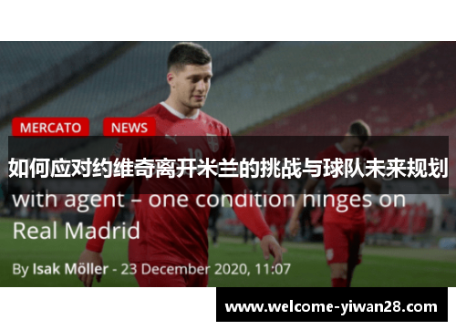 如何应对约维奇离开米兰的挑战与球队未来规划