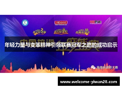 年轻力量与变革精神引领联赛冠军之路的成功启示